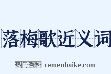 落梅歌近义词是什么意思的图片